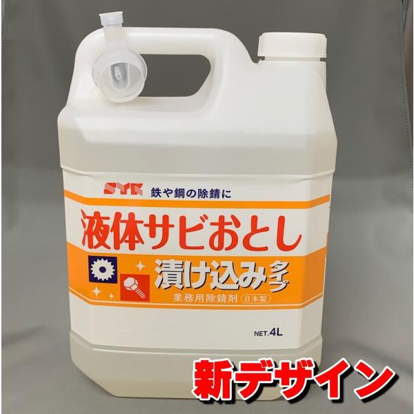 業務用 錆び取り剤 ＳＹＫ 液体サビ落とし４Ｌ 鈴木油脂工業 S-012