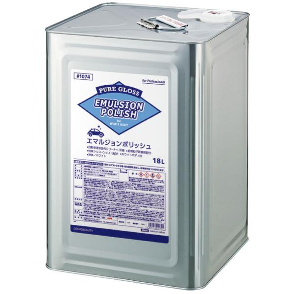 コスモビューティー エマルジョンポリッシュ 18L 1074 業務用ポリッシングワックス