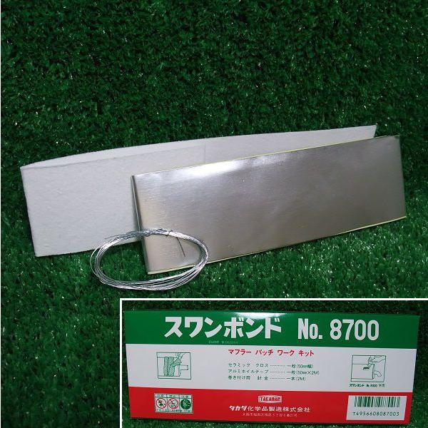 TAKADAR タカダ化学 自動車用マフラーパッチワークキット スワンボンド8700