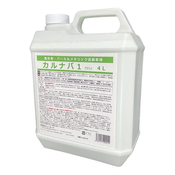 天然カルナバロウ１級使用 業務用高級ワックス カルナバ１ 4Ｌ ニューホープ　C1-800