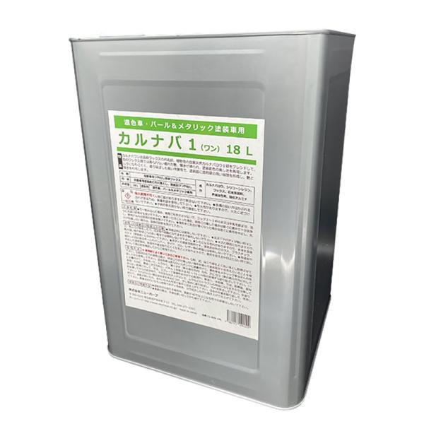 天然カルナバロウ１級使用 業務用高級ワックス カルナバ１ 18Ｌ ニューホープ C1-800 直送特...