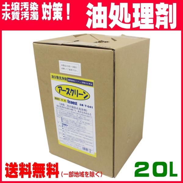 業務用 油処理剤 油分散剤 エコエスト アースクリーン 20L T-041 油除去 建設など
