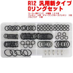 クーラーOリングセット 10種 計120個 R134a用 デンソー ゼクセル 新