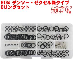 クーラーOリングセット 10種 計120個 R134a用 デンソー ゼクセル 新