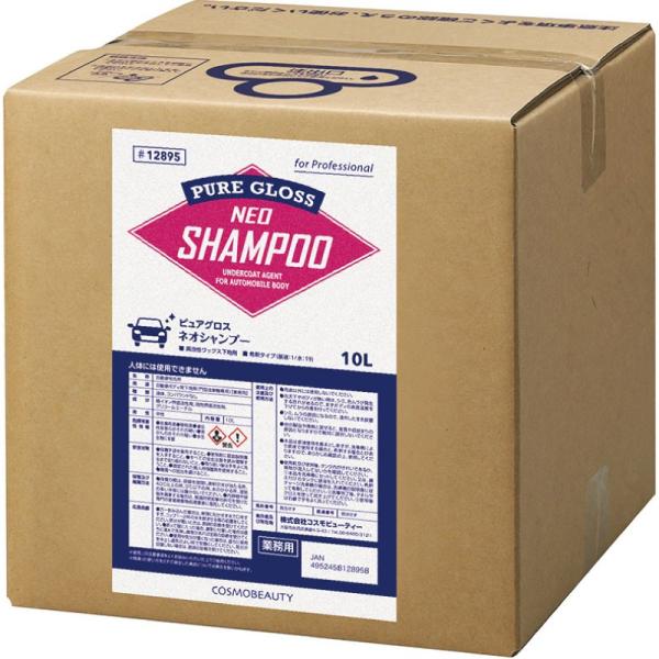 洗車機用洗車剤 ピュアグロス ネオシャンプー 10L コスモビューティー 12895