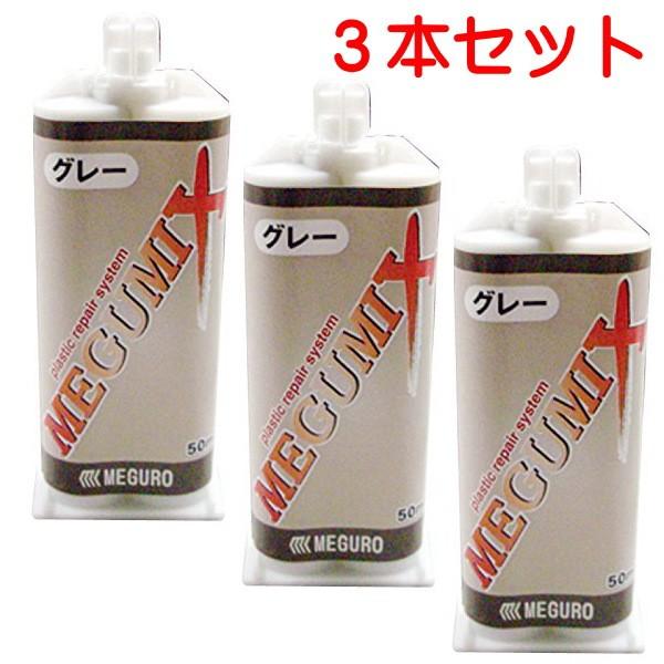 メグロ化学工業 万能接着剤 メグミックス（グレー遅乾 ）１８０秒作業タイプ 50ml 3本セット 1...