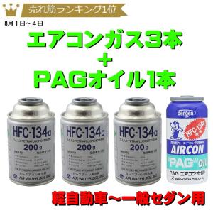 カーエアコンガス HFC-R134A セット 日本製 三菱 キャンター FE63EEV（ 134aガス200g缶 3本+PAGコンプレッサーオイル入ガス 50g １本）全国送料無料