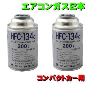 カーエアコンガス HFC-R134A ２本 セット 日本製 エアウォーター AIR WATER 200g×2 トヨタ ヴィッツ 用 SPC13 (P1系) NCP91 等｜pvd1