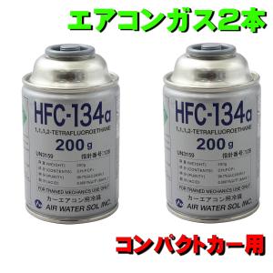 エアコンガス HFC-134a トヨタ ヴィッツ 用 SPC13 (P1系) NCP91 等 カークーラー 日本製 200g缶 2本セット エアウォーター AIR WATER 全国送料無料｜pvd1