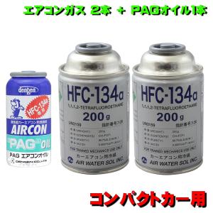 エアコンガス R134A 交換セット コンパクト車用 トヨタ ヴィッツ SPC13 NCP91 日本製 （ 134aガス200g缶 2本+PAGコンプレッサーオイル入ガス 50g １本）｜pvd1