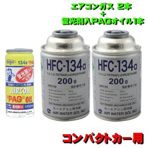 エアコンガス R134A 交換セット コンパクトカー用 日本製 カークーラーガス （ 134aガス200g缶 2本+PAG蛍光剤入コンプレッサーオイル入ガス 50g １本）｜pvd1