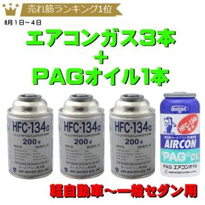 エアコンガス R134A 交換セット 日本製 トラック用  トヨタ アトラス SE2H41（ 134aガス200g缶 3本+PAGコンプレッサーオイル入ガス 50g １本）｜pvd1