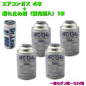 エアコンガス R134A 漏れ止め 交換セット コンパクトカー用 日本製