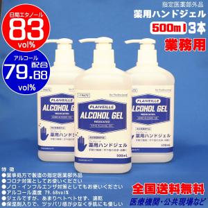 手指消毒用アルコール 83% 業務用 薬用 消毒用エタノール500ml 3本 速乾性 アルコールジェル 指定医薬部外品 コスモビューティー 19672-3｜pvd1