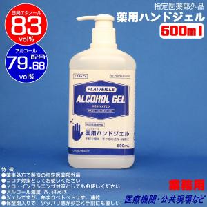 手指消毒用アルコール 83% 業務用 薬用 消毒用エタノール500ml 速乾性 アルコールジェル 医療用 指定医薬部外品 コスモビューティー 19672｜pvd1