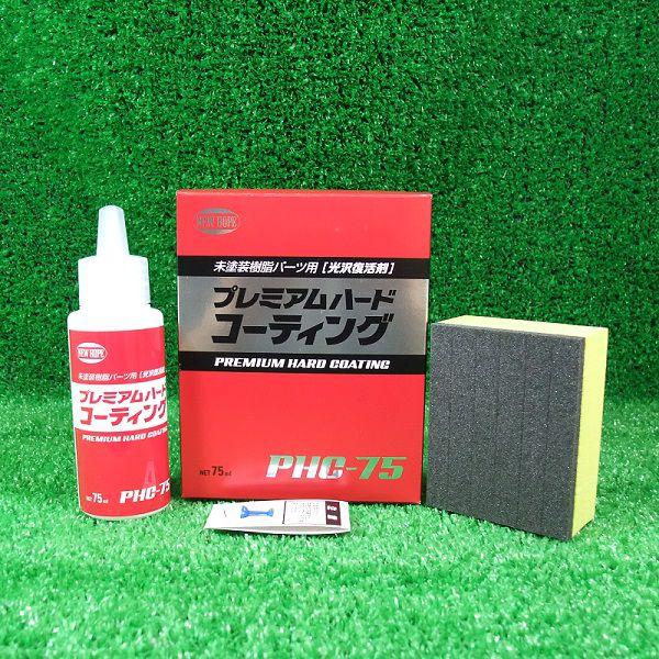 車の未塗装樹脂パーツ用 光沢復活剤 ニューホープ プレミアムハードコーティング 75ml PHC-7...