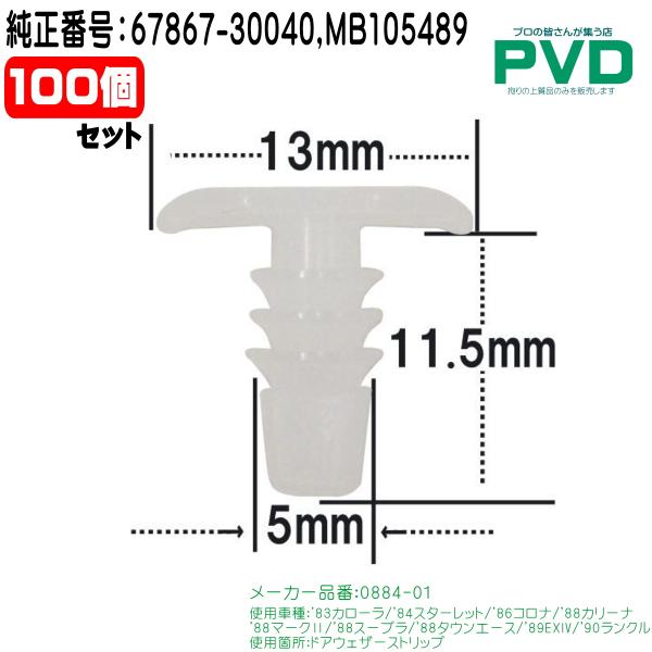 内張りクリップ 純正品 100個 ドアウェザーストリップ トヨタ カローラ タウンエース ランクル ...