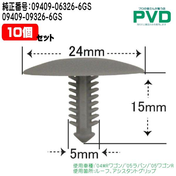 プッシュリベット・内張クリップ （スズキ用） 10個入 純正番号 （09409-06326-6GS）...