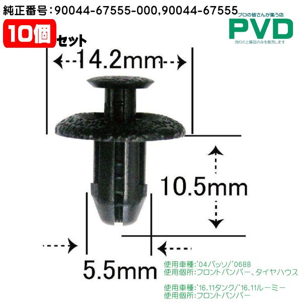 内張クリップ 純正品 10個 フロントバンパー タイヤハウス クリップ トヨタ タンク ルーミー 純...