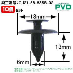 内張りクリップ 純正品 30個 バックゲートトリム マツダ アテンザ