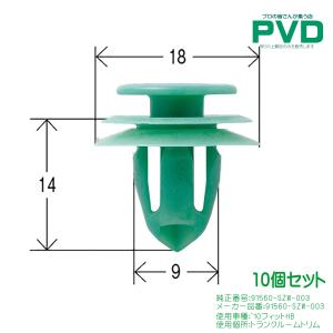 プッシュリベット・トランクトリム用クリップ （ホンダ/フィットHB） 10個入 NH-735｜pvd1