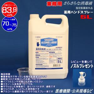 アルコール製剤 業務用 アルコール消毒液 5L 速乾性 指定医薬部外品 高濃度 83.9% アルコール除菌 さらさら 注ぎ口 ノズル 医療用 薬用消毒液 24926｜pvd1