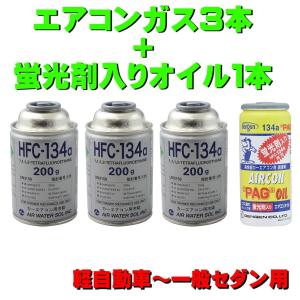 エアコンガス R134A 交換セット 軽自動車〜一般セダン用 日本製 （ 134aガス200g缶 3本+PAG蛍光剤入コンプレッサーオイル 50g １本） 全国送料無料｜pvd1