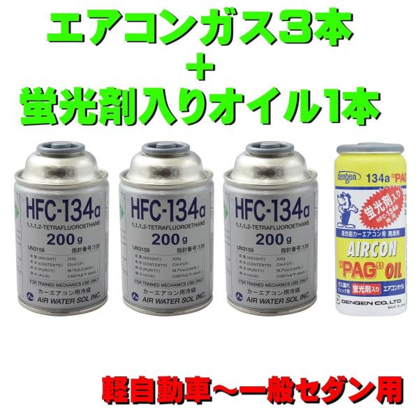 エアコンガス R134A 交換セット 軽自動車〜一般セダン用 日本製 （ 134aガス200g缶 3...