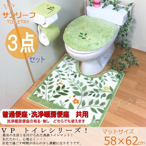 トイレマットセット 北欧 おしゃれ 風水 3点セット ペーパーホルダー グリーン 洗浄暖房型 普通型...