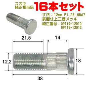 ハブボルト 16本 12×P1.25（スズキ用） 純正番号 09119-12010 09119-12012 小型車用 HB-67-16