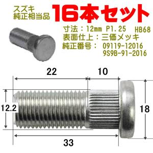 ハブボルト 16本 12×P1.25（スズキ用） 純正番号 09119-12016
