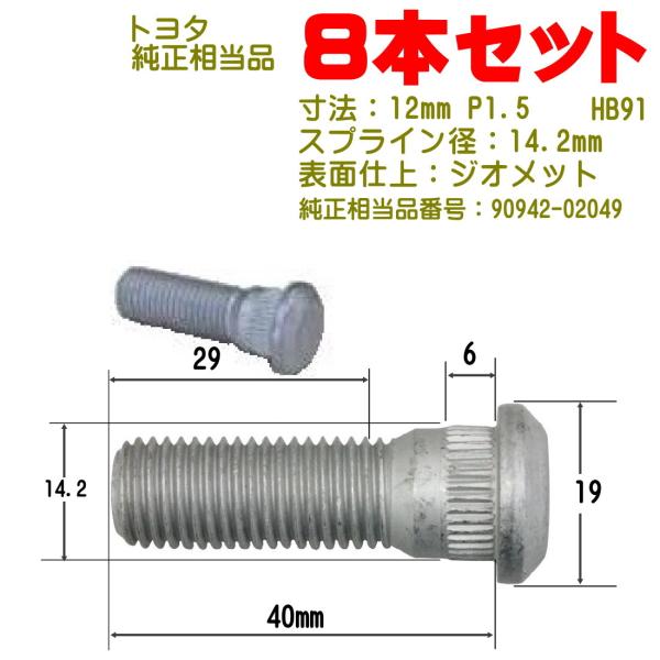 ハブボルト 8本 M12×P1.5 トヨタ車用 純正番号 90942-02049 NHB9108 全...