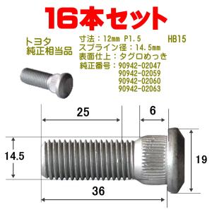 ハブボルト 16本 12×P1.5（トヨタ用） 純正番号 90942-02047