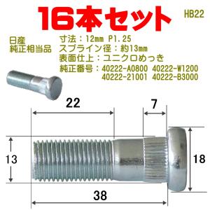 ＊タンポポ＊ページ ハブボルト 12×P1.25（ニッサン用） 16本 純正番号40222-A0800 40222