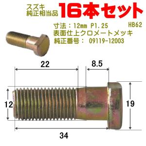 ハブボルト 12×P1.25（ニッサン用） 16本 純正番号（40222-22001