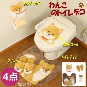 トイレマット 新品 セット 5点 ワンコ かわいい トイレ デコール 犬 オカ トイレマット 5点セット 約55×60cm 犬 わんこ ファンディット