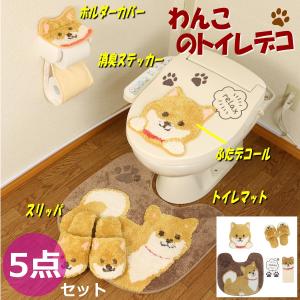 トイレマット 新品 セット 5点 ワンコ かわいい トイレ デコール 犬 オカ トイレマット セット 3点 約55×60cm ペーパーホルダーカバー 犬