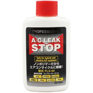 カーエアコンガス漏れ止め剤 フシマン プロフェッショナルAC リークストップ ６０ｍｌ  PLS-60