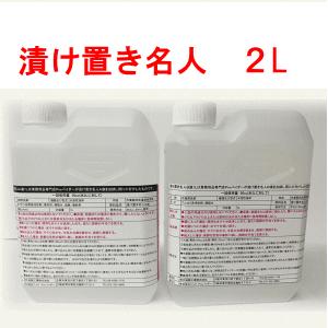 業務用 せんたく洗剤 油汚れ 強力 作業服 漬け置きタイプ 漬け置き名人 2L A剤 1L + B剤...