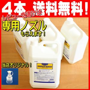 エステオイル マッサージ オイルに強力 タオル 用 洗濯洗剤 業務用 新 スーパーウォッシュ ５L ４本 セット 油汚れ 液体 コスモビューティー 12037-4｜pvd1