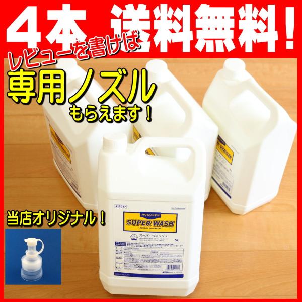 エステオイル マッサージ オイルに強力 タオル 用 洗濯洗剤 業務用 新 スーパーウォッシュ ５L ...