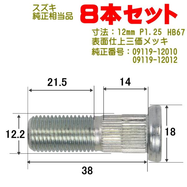 ハブボルト 8本 12×P1.25（スズキ用） 純正番号 09119-12010 09119-120...