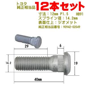 ハブボルト 12本 M12×P1.5 トヨタ車用 純正番号 90942-02049 HB-91-12｜pvd1