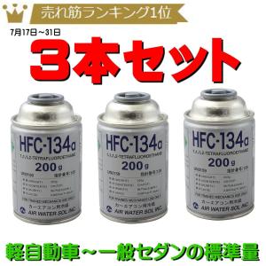 エアコンガス カークーラー用 日本製 HFC-134a 200g缶 3本セット 軽自動車〜一般セダン用 エアウォーター AIR WATER