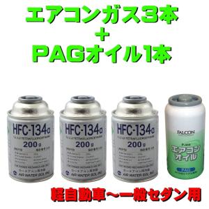 送料無料　エアコンガスHFC-134　r134 カーエアコンガス　クーラーガス 3本セット 自動車 エアコンガス R134a HFC-134a カーエアコン用