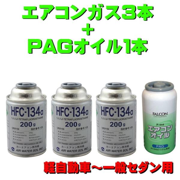 エアコンガス R134A 交換セット 軽自動車〜一般セダン用 日本製  P444 ( 134aガス2...