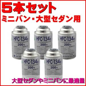 エアコンガス R134A 日本製 200g缶 ５本セット 大型セダン〜１ＢＯＸカー用 HFC-134a カークーラー用 自動車 エアウォーター AIR WATER｜pvd1