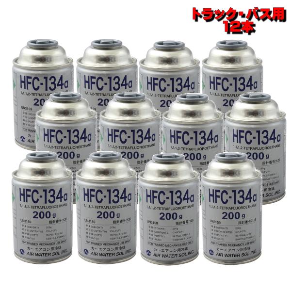 カーエアコンガス HFC-R134A 12本 セット バス トラック 車 日本製 エアコンガス 20...