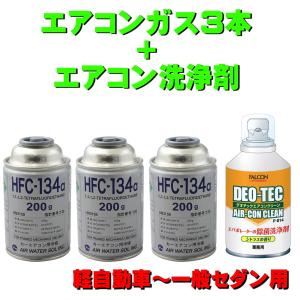 カーエアコンガス 134A 交換セット 軽自動車〜一般セダン用 日本製  (HFC-134aガス200g缶 3本)+クーラー洗浄剤 80ml エバポレーター除菌剤｜pvd1