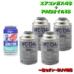 カーエアコンガス R134A 交換セット セダン〜SUV用 日本製（ 134aガス200g缶 4本+PAGコンプレッサーオイル入ガス 50g １本） 全国送料無料｜pvd1